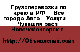 Грузоперевозки по краю и РФ. - Все города Авто » Услуги   . Чувашия респ.,Новочебоксарск г.